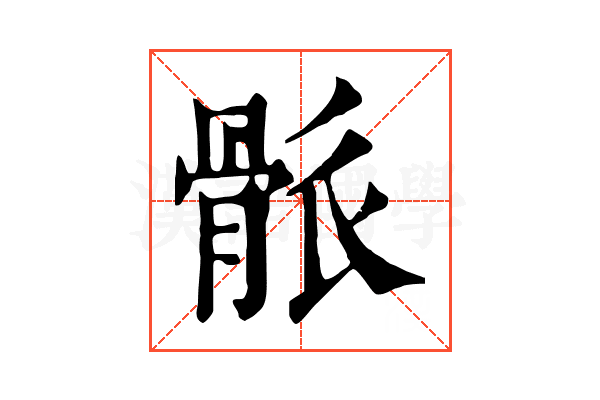 𩨶
