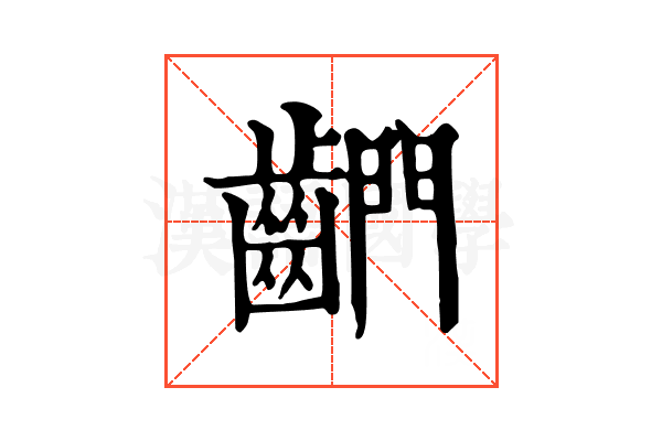 𪘶