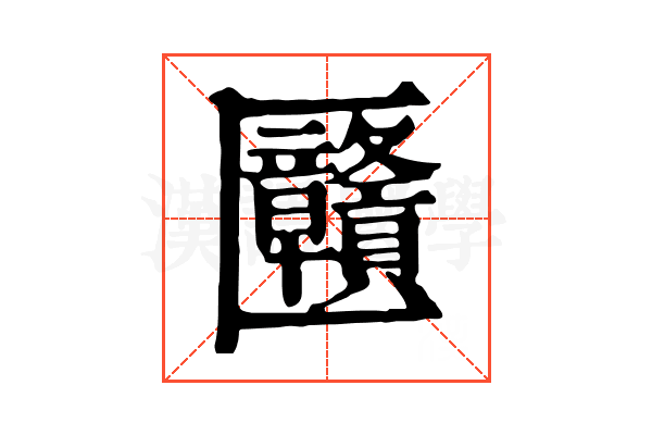 㔶 㔶