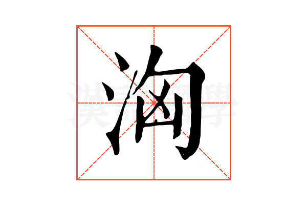 洶 洶