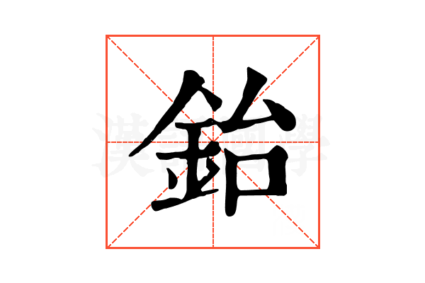 鈶 鈶