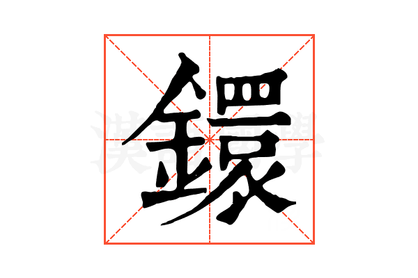 鐶 鐶
