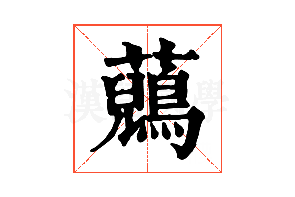 𧄷