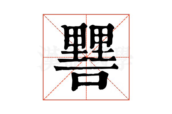 𨤷