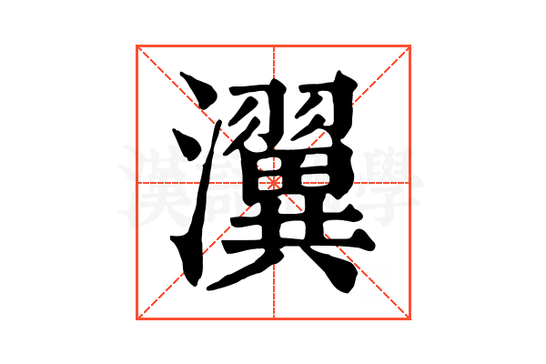 瀷 瀷
