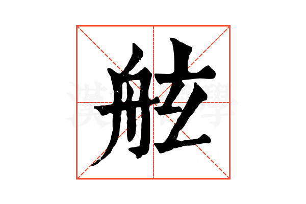舷