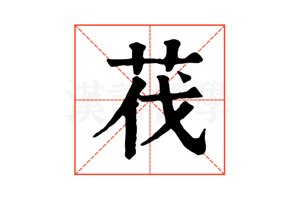 茷 茷