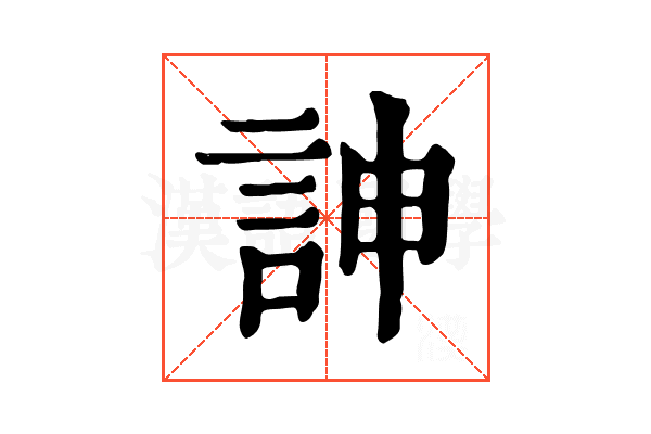 訷