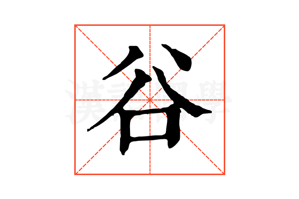 谷 谷