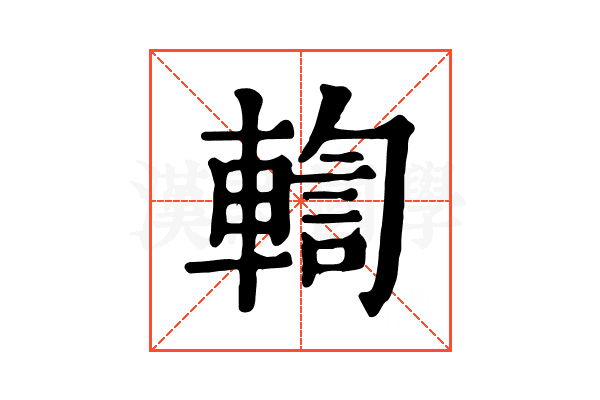 輷 輷
