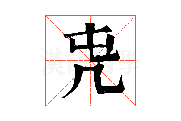 𠘸