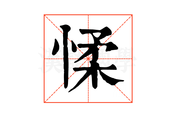 𢜸