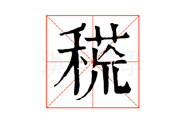 𥠸