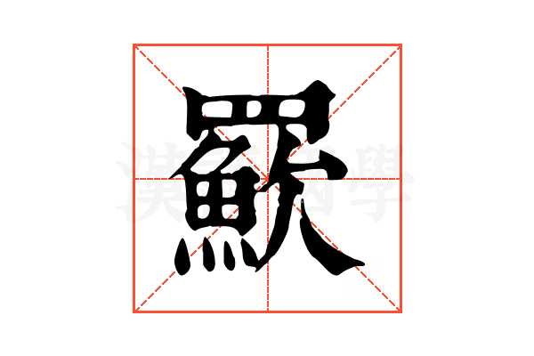 𦌸