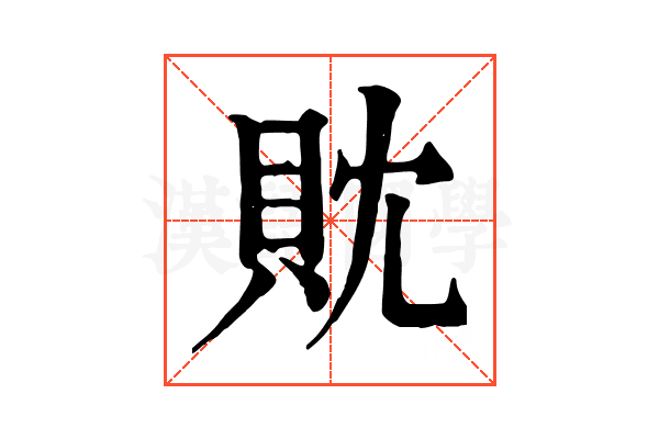 𧴸