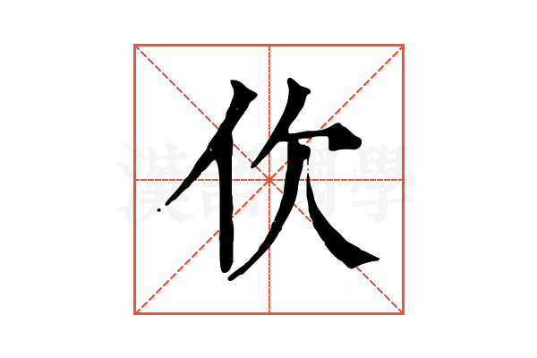 㐸