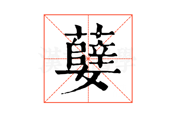 㜸 㜸