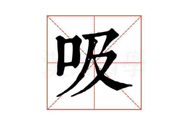 吸 吸