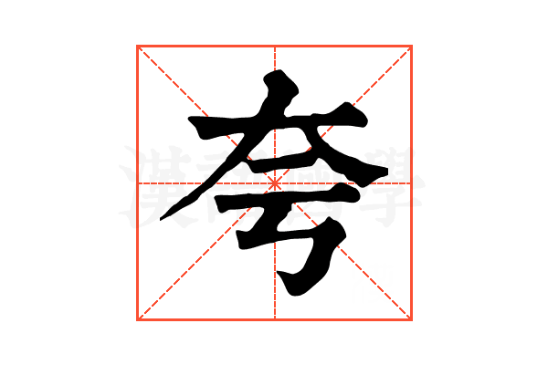 夸 夸