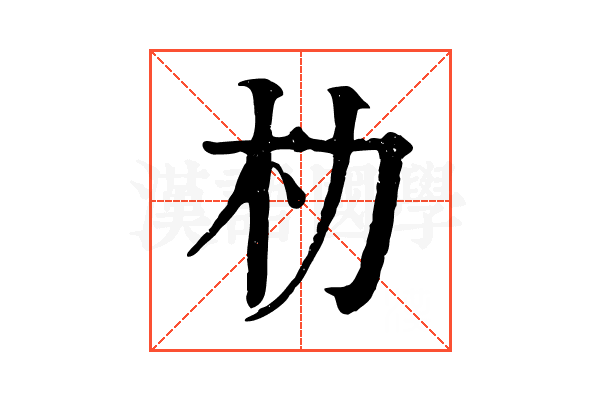 朸 朸