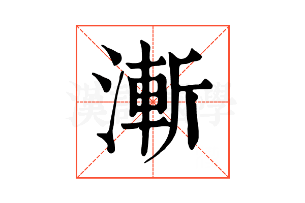 漸 漸