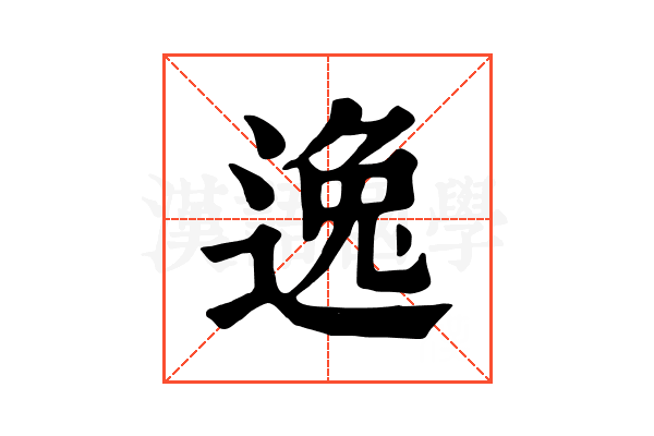 逸 逸