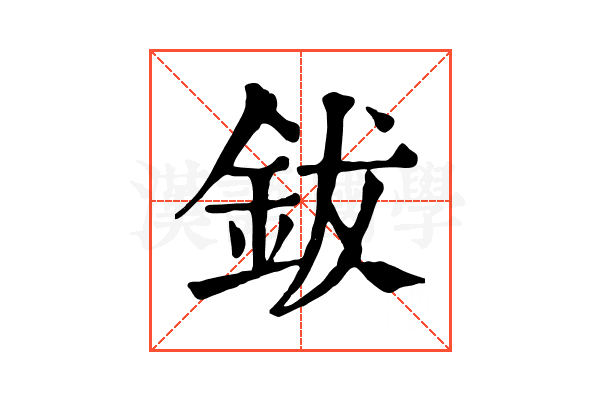 鈸 鈸