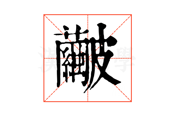 𥀹