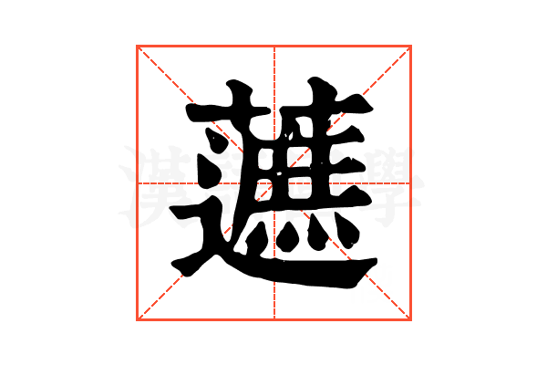 𧀹
