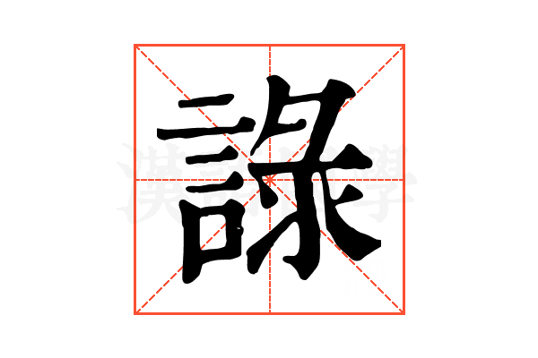 𧨹
