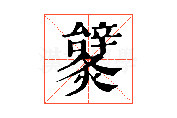 𨐹