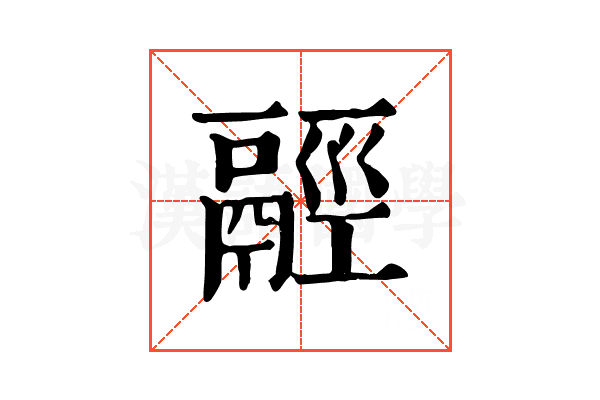 𩰹