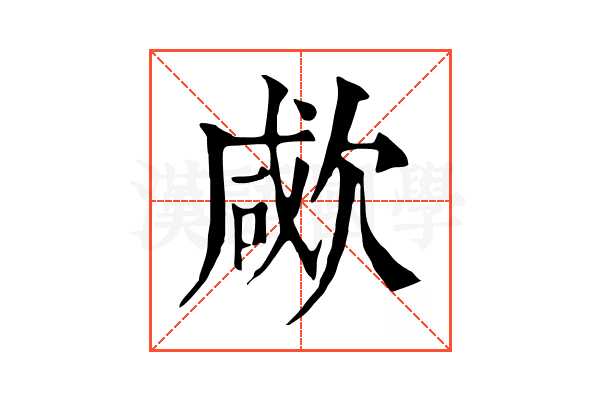 㰹 㰹