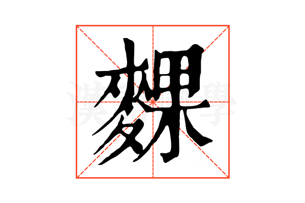 䴹 䴹