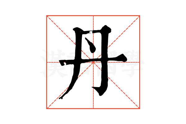 丹 丹