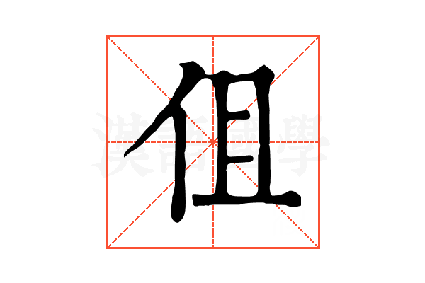 伹