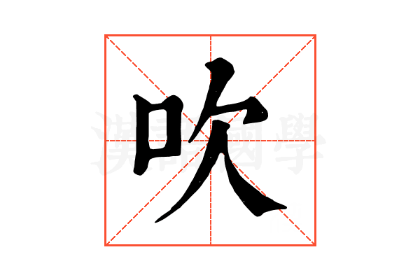 吹