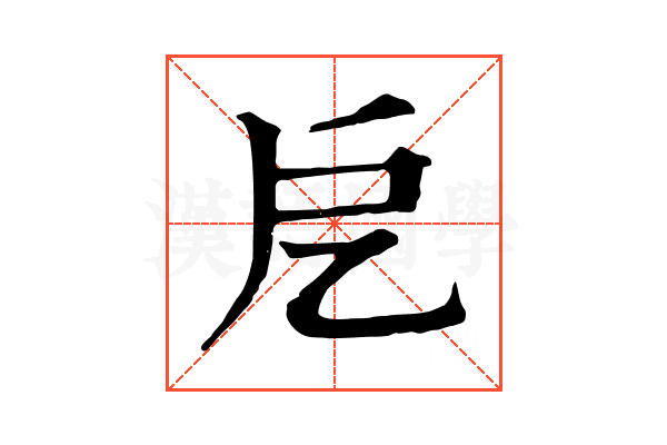 戹 戹