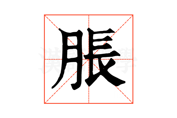 脹 脹