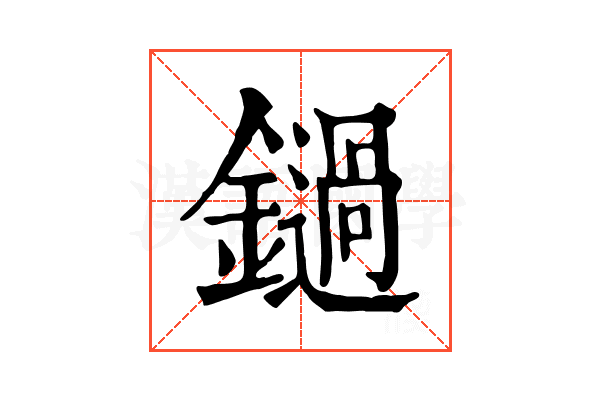 鐹