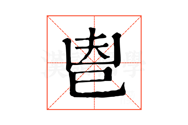 𢀺