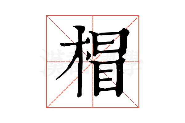 𣔺