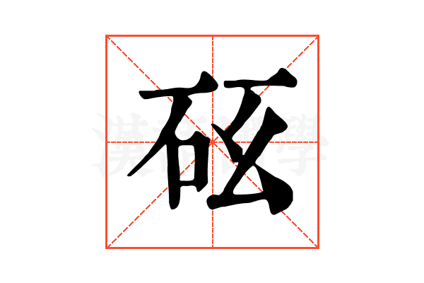 𥐺