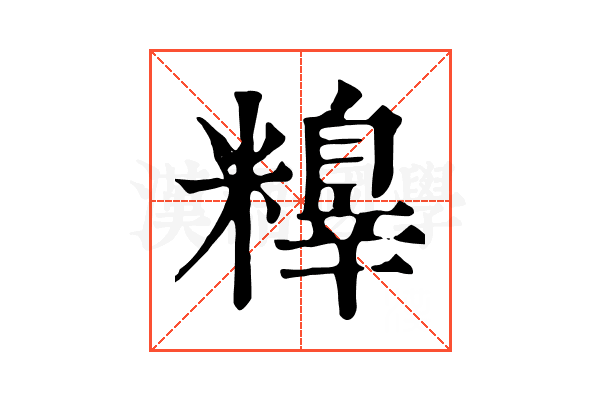𥼺