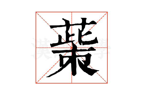 𦸺