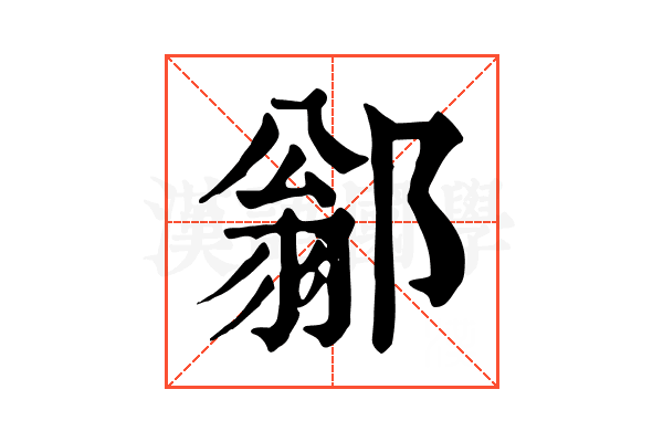 𨜺