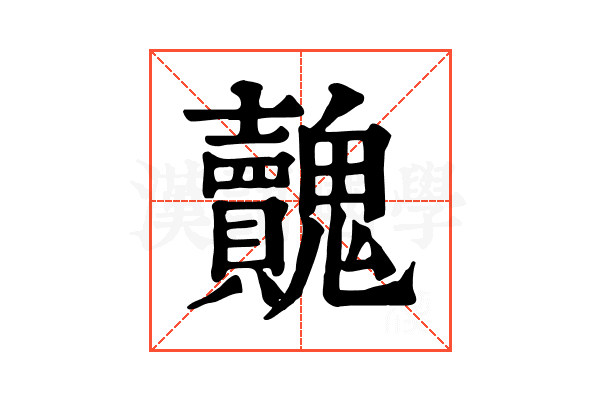 𩴺