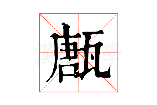㼺
