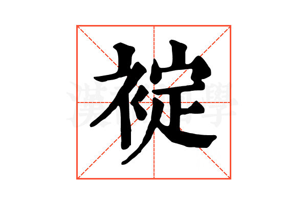 䘺 䘺