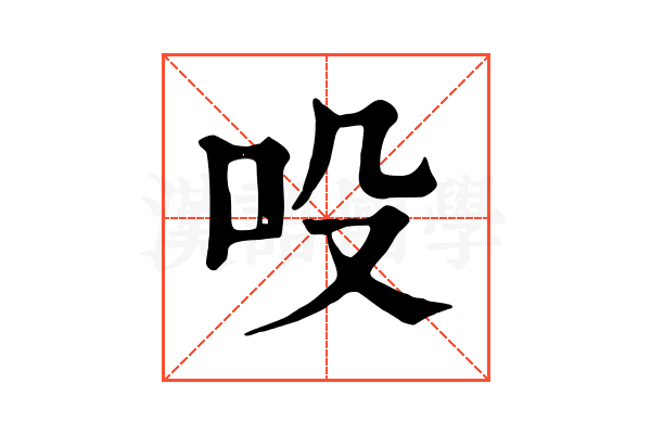 吺 吺